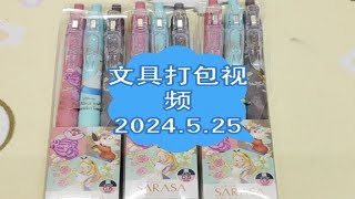 【杨小顺文具】打包视频2024.5.25