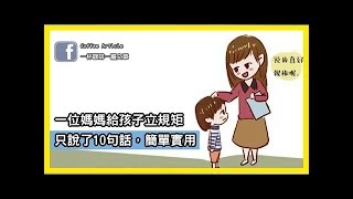 一位媽媽給孩子立規矩，只說了10句話，簡單實用，孩子受益一生！