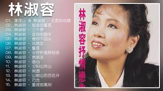 林淑容 Lin Shu Rong || 林淑容歌曲 - 林淑容前30首最佳歌曲 Best Songs Of Lin Shu Rong