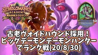 【ハースストーン】古老ヴォイドハウンド採用！ビッグデーモンデーモンハンターでランク戦(20/8/30)