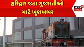 Haridwar Additional Train | હરિદ્વાર જતા ગુજરાતીઓ માટે ખુશખબર | Train | Irctc | Gujarati News