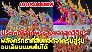 เขมรยอมแพ้ ประเพณีลากพระสงขลาสุดวิจิตร พลังศรัทธาที่สืบทอดจากรุ่นสู่รุ่นจนเลียนแบบไม่ได้