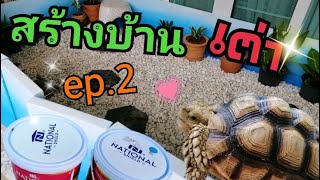 สร้างบ้านเต่า ep.2 by 5K family