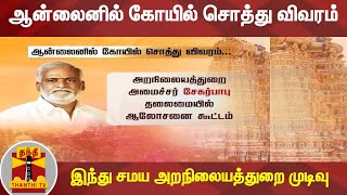 ஆன்லைனில் கோயில் சொத்து விவரம் - இந்து சமய அறநிலையத்துறை முடிவு | Kovil | Thanthi TV