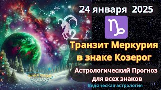 24 января 2025 ♑️ Меркурий в знаке Козерог! Астрологический прогноз для всех! От Юлии Капур