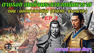 ตามรอย สมเด็จพระนารายณ์มหาราช ตอน ออกญาเสนาภิมุข EP.3 #อาจารย์กมลวรรณ_ศิษย์อาจารย์ยอด