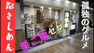 【孤独のグルメ】兵庫県明石市　都きしめん