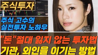 주식투자ㅣ돈 절대 잃지 않는 투자 매매방법 기관과 외인을 이기는 방법ㅣ주식으로 성공하는 방법 전업투자