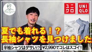 【ユニクロ】半袖シャツが苦手な方必見‼︎夏でも着れる大人シャツを紹介します！