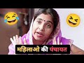 महिलाओ की पंचायत 😂 | The Simmi Queen