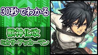 【モンスト】30秒でわかる獣神化改 ミカサ・アッカーマン