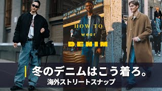 デニムの着こなしを海外スナップから学ぶ｜DENIM STREET SNAP