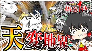 【借金返済にゃんこ大戦争】立ちふさがる者達の城進めて行くぜ！！！【ゆっくり実況】