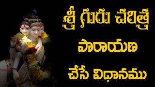 Guru Charitra Parayana - గురు చరిత్ర పారాయణం చేసే విధానం మరియు ఇతర నియమాలు