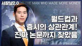 [시장남 2.0] 월드컵과 증시의 상관관계! 진짜 논문까지 찾았음  / 머니투데이방송 (증시, 증권)