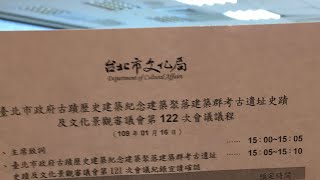 臺北市政府文化資產審議委員會第122次會議直播