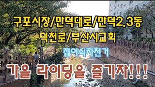 부산북구 구포시장/낙동대로/만덕대로/만덕2.3동/덕천로/부산시교회 라이딩!!! 2021.10.1금