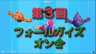 ★参加自由★ 第３回フォールガイズオン会配信