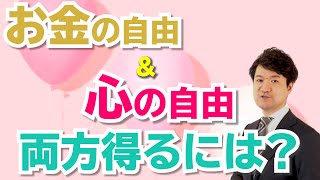 お金の自由と心の自由、両方得るには？【高橋幸志・魔法のお金教室】