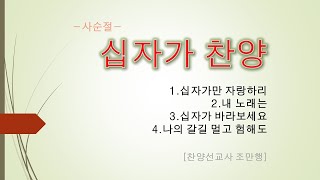 사순절 십자가 찬양 연속 듣기 (조만행)