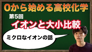 【高校化学】イオンの仕組み、イオンと原子の大小比較（イオンと原子の半径）【化学基礎】