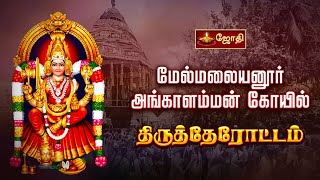 மேல்மலையனூர் ஸ்ரீ அங்காளம்மன் திருக்கோயில் - தேரோட்டம்  | Melmalayanur Angalamman Therottam