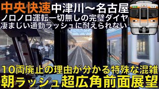 【超広角前面展望】ノロノロ運転を知らない完璧なダイヤに乾杯！廃止の理由が分かるダイヤ改正で廃止された10両快速でゆく！313系8000番台 快速 中津川～名古屋【Japan Rail View】