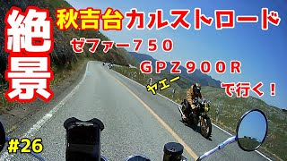 ゼファー７５０とＧＰＺ９００Ｒで秋吉台カルストロード絶景ツーリング前編　ドタバタ道中オーマイガー！連発！【カワサキ】【広島】【モトブログ】終活の26ページ