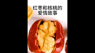 第780集红枣和核桃的爱情故事！ #中华文化 #支持国货 #红枣 #核桃 #传统美食