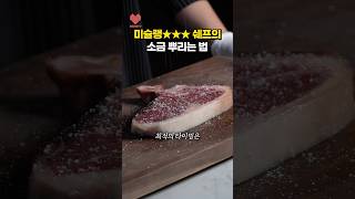 소금 뿌리고 바로 굽지 마세요!😨