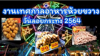 เทศกาลอาหารห้วยขวาง (งานวัดห้วยขวาง) วันลอยกระทง2564