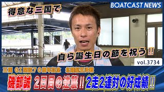 磯部誠 2日目の逆襲!!2走2連対の好成績!!│BOATCAST NEWS  2023年9月10日│