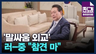 ＂尹 무능 외교는 '듣자생존' 때문＂…말싸움 외교?! 발언마다 경고하는 러시아-중국, 왜? MBN 230424 방송