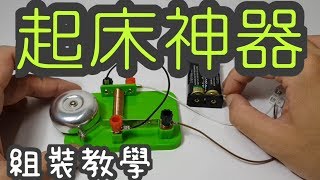 【四幸丸-科學教具】起床神器Electric bell ，利用電流磁效應-四幸丸老師的科學Vlog