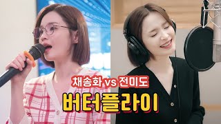 [전미도] 버터플라이 음치 연기 vs 실제보컬 갭차이 ㄷㄷ | 뮤지컬 배우가 음치연기를 완벽하게 소화하면 생기는 일