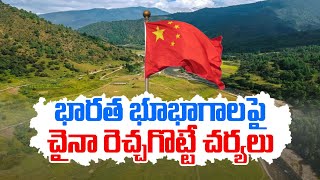 China Include Arunachal Pradesh, Aksai Chin Area @ New Map | చైనా కొత్త మ్యాప్‍లో అరుణాచల్‍ ప్రదేశ్‍