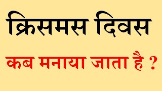 क्रिसमस  दिवस कब मनाया जाता है ?