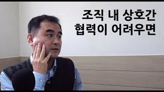 [사소환연구소] 11. 조직 내 상호간 협력이 어려우면