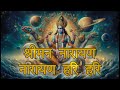 श्रीमन नारायण नारायण हरी हरी shreeman narayan narayan hari hari with lyrics