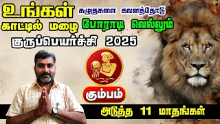 உங்கள் காட்டில் மழை . குரு பெயர்ச்சி பலன் 2025 | Kumbam | Guru Peyarchi Palan 2025