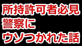 警察にウソつかれた話:ヒューマンエラーに気を付けよう