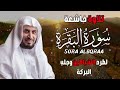 الشيخ سعد الغامدي سورة البقرة النسخة الأصلية sheikh saad al ghamdi surat al baqarah