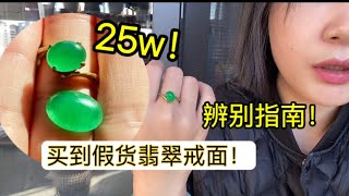 意外发现老爸十几年前缅甸25万买回的戒面居然是假货？秋秋教你怎么分辨戒面真假！