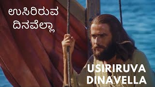 ಉಸಿರಿರುವ ದಿನವೆಲ್ಲಾ Usiriruva Dinavella Kannada Christian Songs