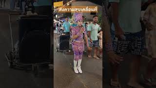 พระเอกหมอลำ ส่งความสุขเคลื่อนที่ #ถนนคนเดินเขมราฐ  #หมอลำ  #molam  #ลิปซิงค์เพื่อความบันเทิง