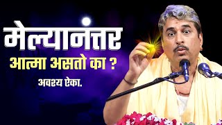 ज्ञान | मृत्यूनंतर आत्मा असतो का? | Is there a soul after death? | Namdev Shastri | Part 4