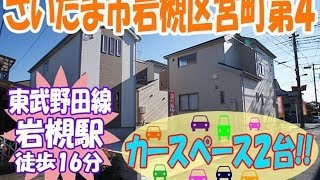 さいたま市岩槻区宮町２丁目　新築一戸建て　即日案内可能　全３棟　第４－３号棟（100971）