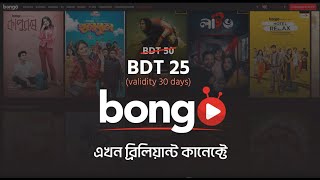 Bongo এখন Brilliant Connect-এ | ব্রিলিয়ান্ট কানেক্ট থেকে ২৫ টাকায় Bongo-এর প্রিমিয়াম সাবস্ক্রিপশন