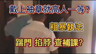 安徽省含山縣環峰鎮執法人員暴力查抄暑假補習班，現場火爆如同掃黃打非｜執法人員鎖喉補習老師，小韭菜接受社會主義鐵拳毒打 #校外補飛 #掃黃打非