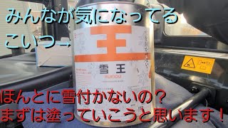 wa40の車外から55 雪を着かせない！wa40に「雪王」を塗っていくよ！